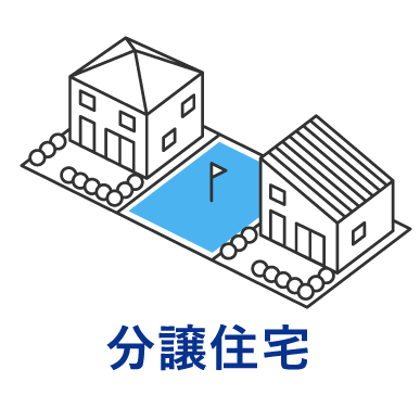 分譲住宅